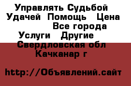 Управлять Судьбой, Удачей. Помощь › Цена ­ 1 500 - Все города Услуги » Другие   . Свердловская обл.,Качканар г.